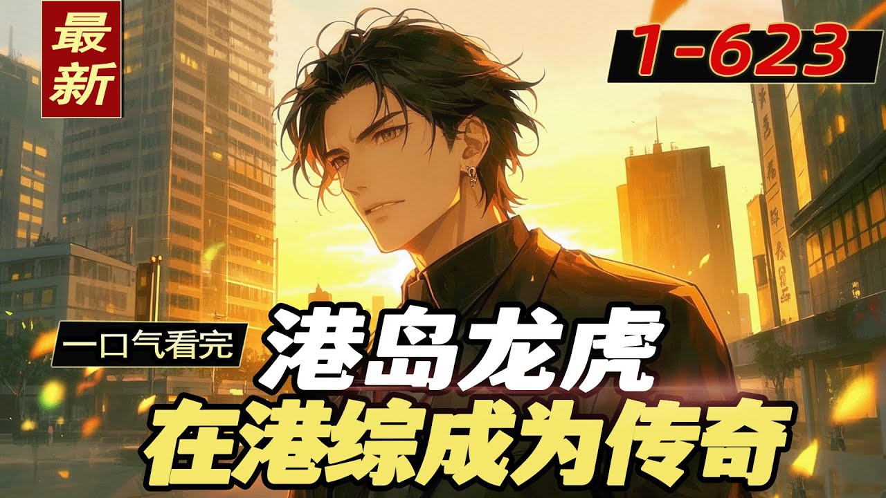 完结《港岛龙虎：在港综成为传奇》梦醒港岛，他发现自己成了重案组之虎曹达华的远房侄子。习武、修道、抓鬼、降妖，踏不平之事；武道、仙道、法宝、神通，尽归于手。