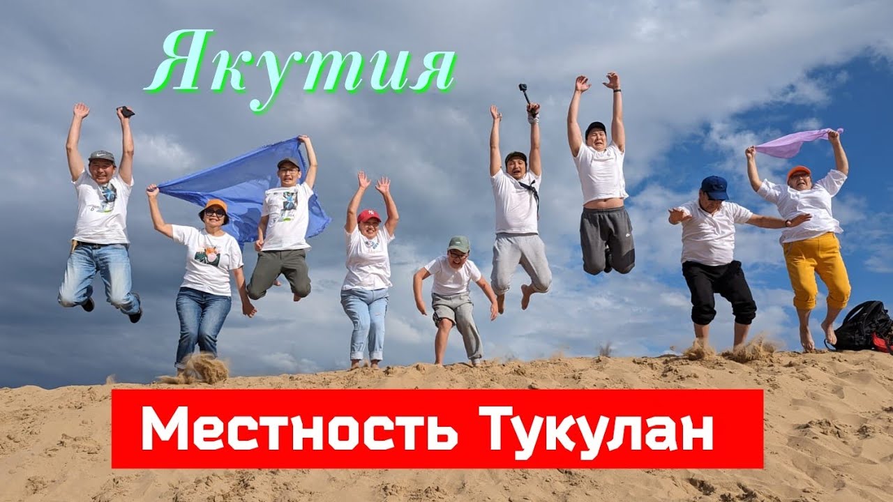 Якутия. Местность Тукулан.