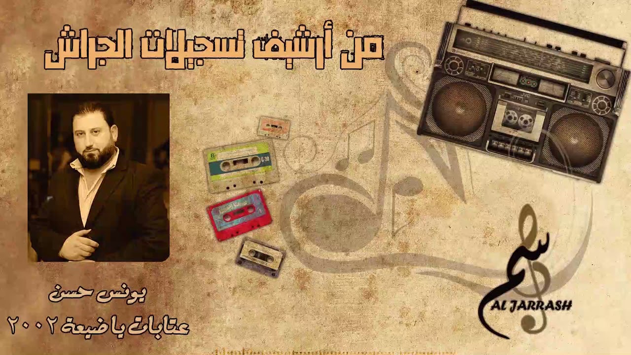 يونس حسن & عتابات - يا ضيعة 2002