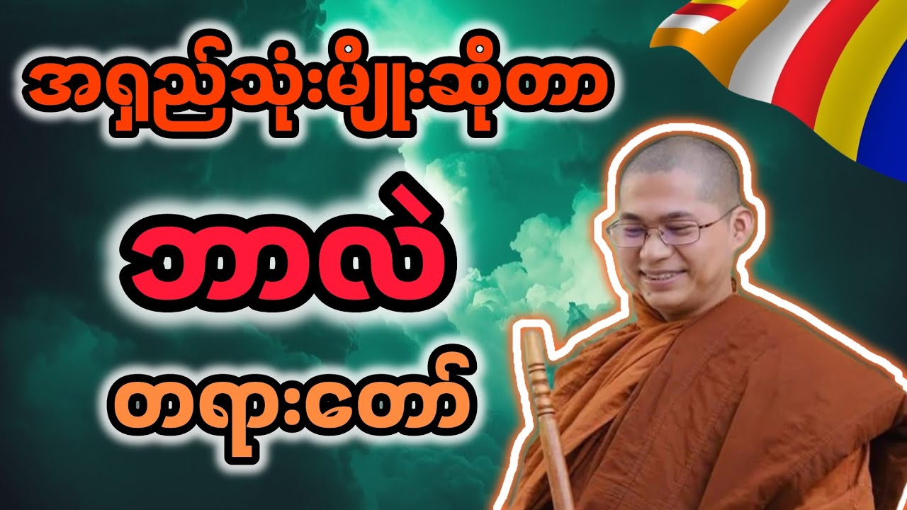 အရှည်သုံးမျိုးတရားတော်|အရှင်အဘယလင်္ကာရ
