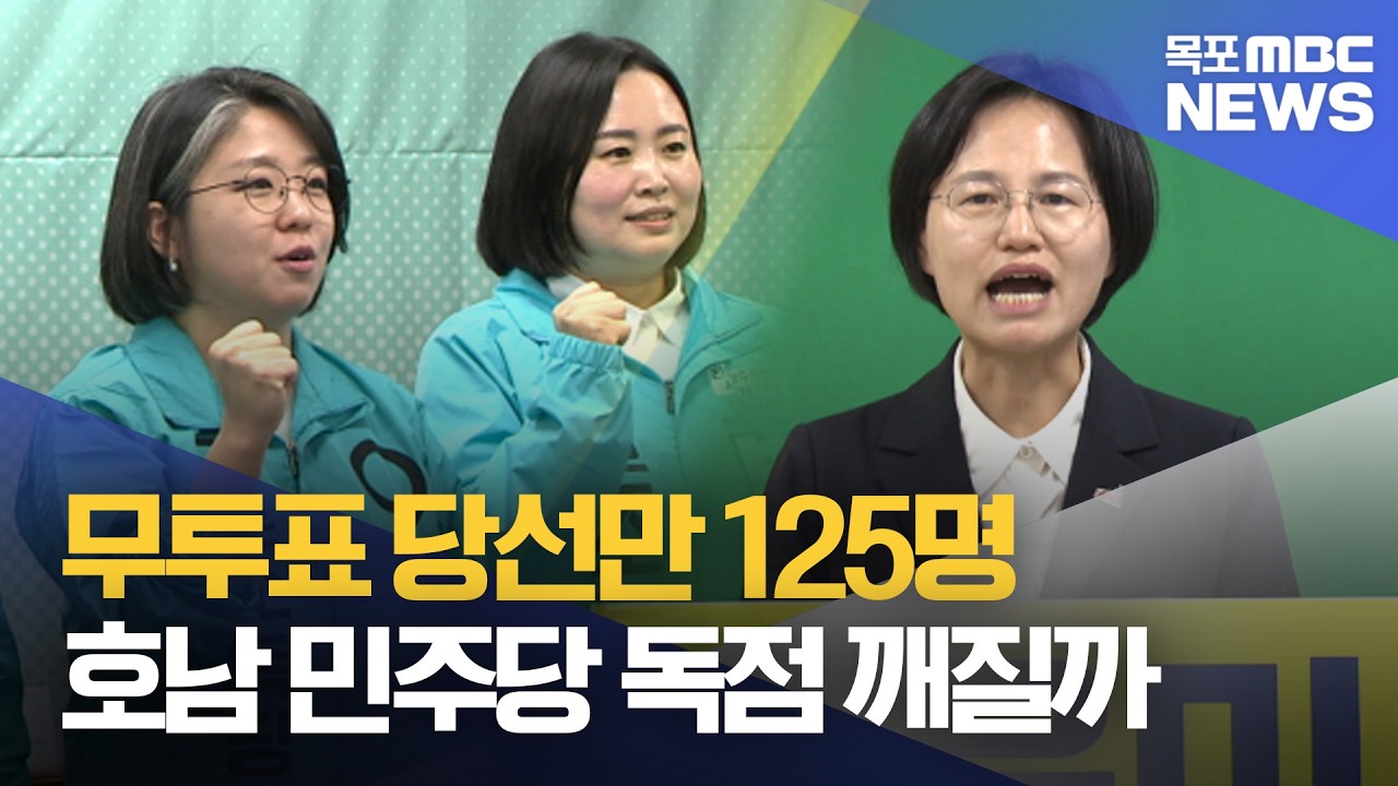 민주당 &lsquo;고인물&rsquo; 비판 속.. 군소정당 존재감 부각[목포MBC 뉴스데스크]