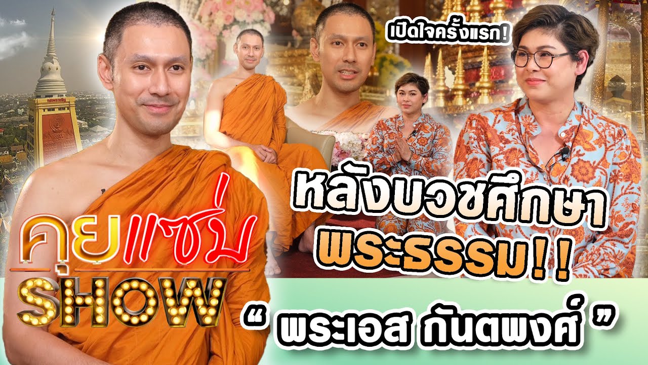 คุยแซ่บShow : เปิดใจ “พระเอส กันตพงศ์”ครั้งแรก หลังบวชศึกษาพระธรรม!!