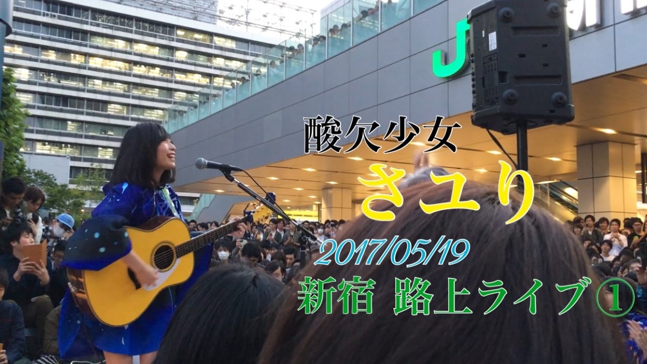 2017/5/19 酸欠少女さユり 新宿 路上ライブ①