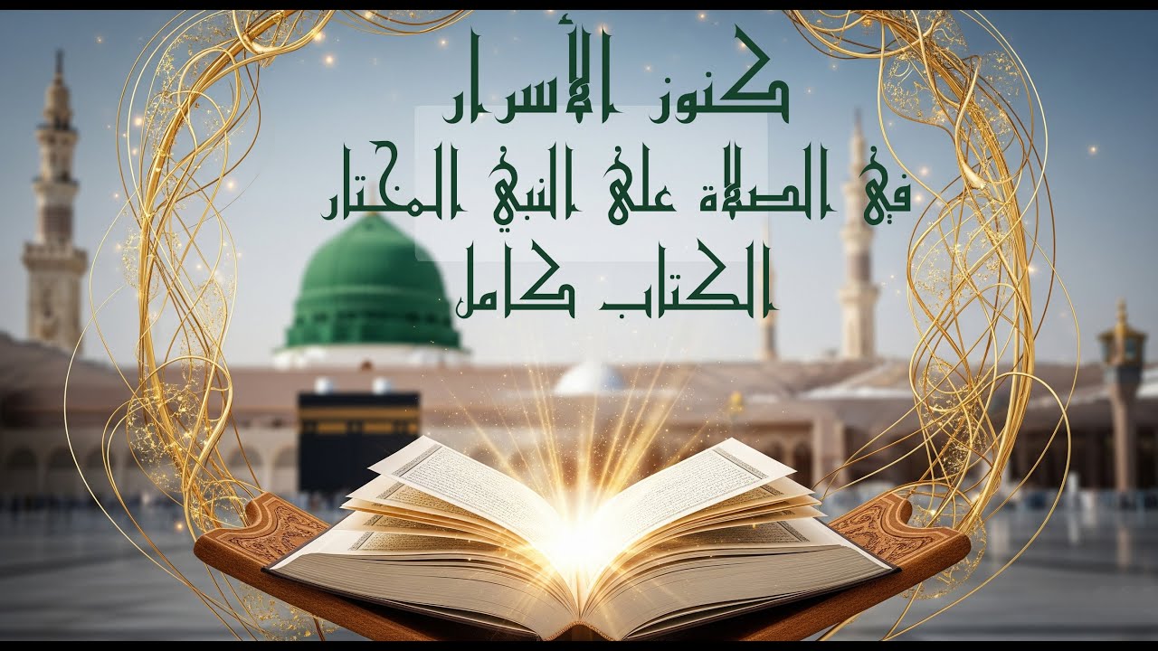 كنوز الأسرار في الصلاة على النبي المختار ﷺ   الكتاب كامل