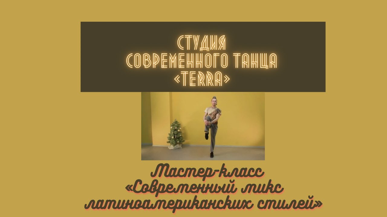 Студия современного танца «TerRa» I  Мастер-класс: 