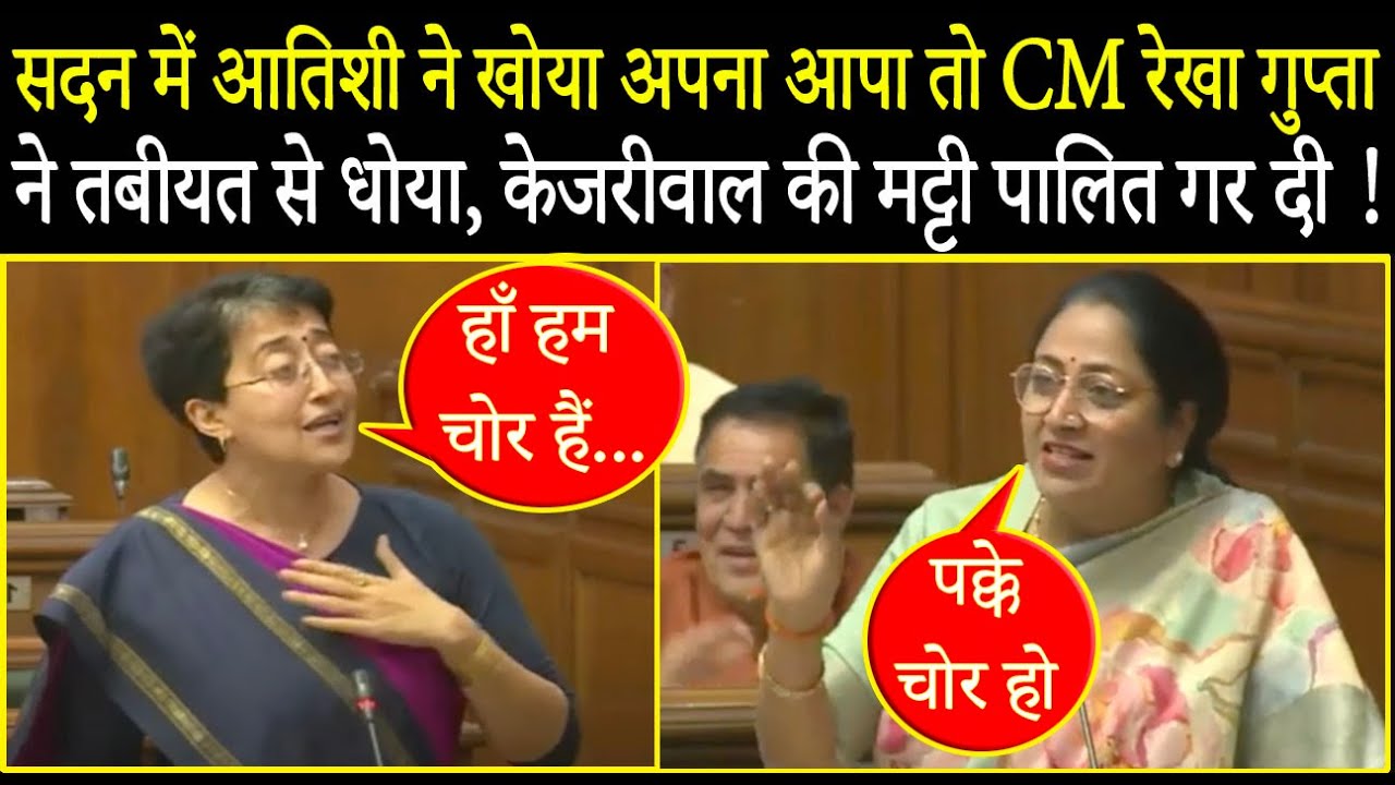 सदन में Atishi ने खोया अपना आपा तो CM Rekha Gupta ने तबीयत से धोया ! | Atishi vs Rekha Gupta |