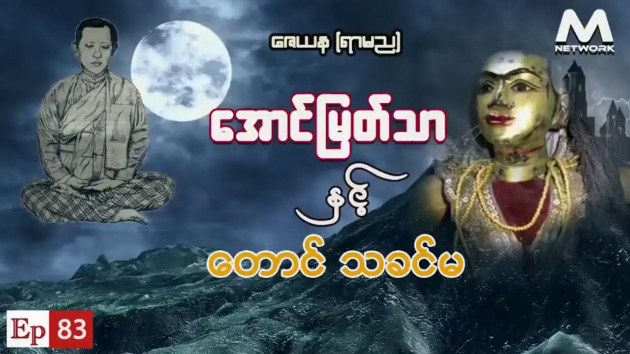 အောင်မြတ်သာ အပိုင်းများ စုစည်းမှု (အပိုင်း ၈၃-၈၆)