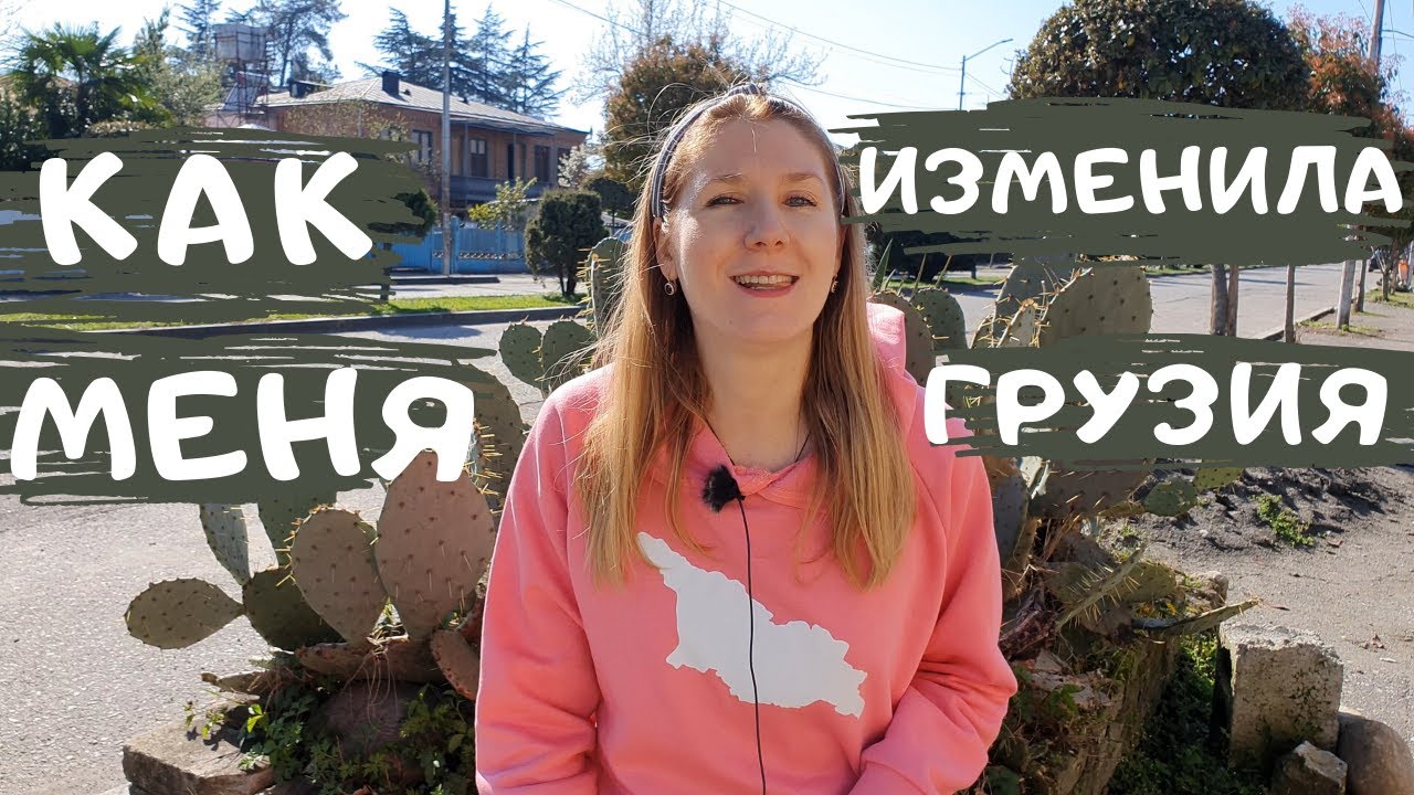 Как меня изменила Грузия