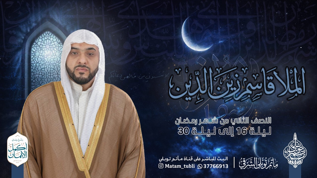 الملا قاسم زين الدين  | مجالس شهر رمضان | ليلة 29 رمضان 1447هـ