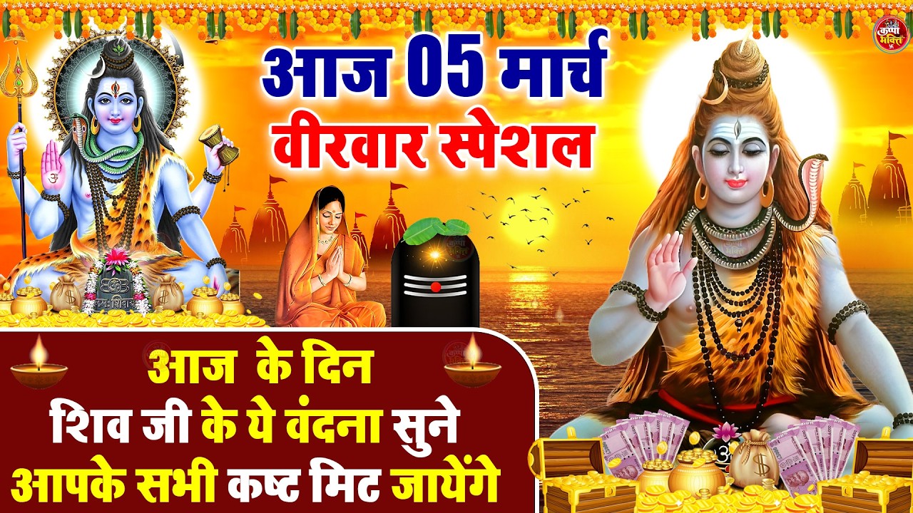 LIVE शिव भजन स्पेशल आज के दिन शिवजी की यह वंदना सुन लेना आपकी हर इच्छा पूरी हो जाएँगी | शिव भजन 2025