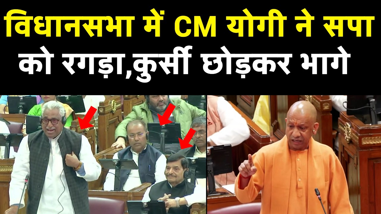 VIDHANSABHA में YOGI ने सपा को रगड़ा, कुर्सी छोड़कर भागे