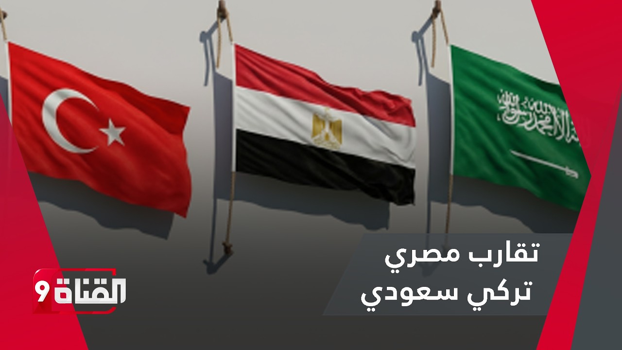تقارب مصري تركي سعودي لمواجهة هذه المخاطر بالمنطقة
