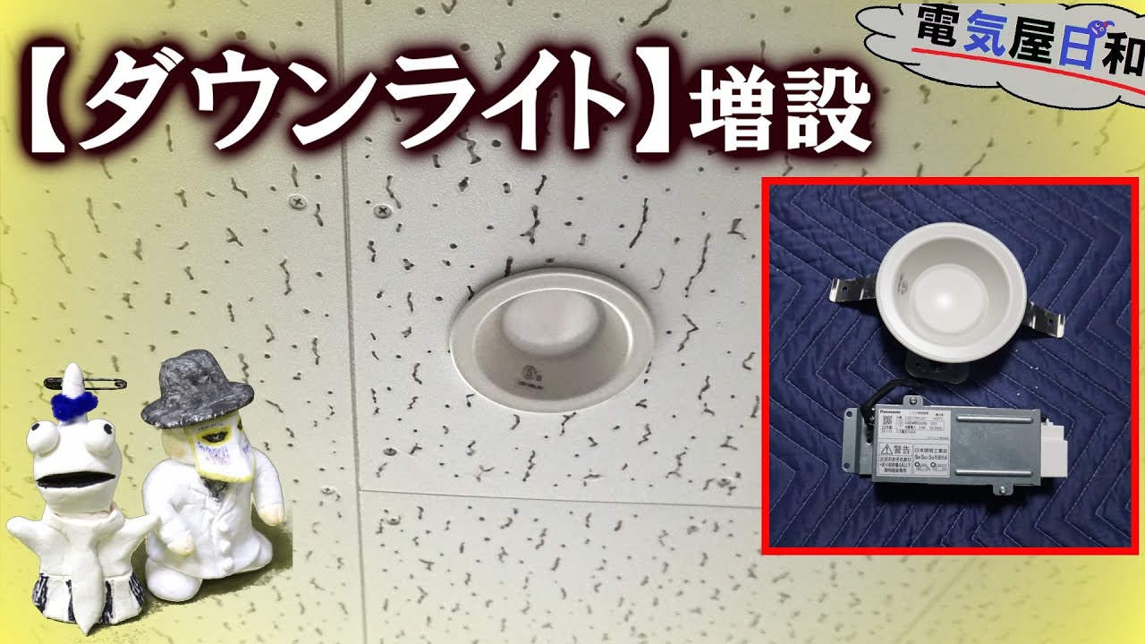 宇宙一解かる【ダウンライト】施工解説。　電気屋日和