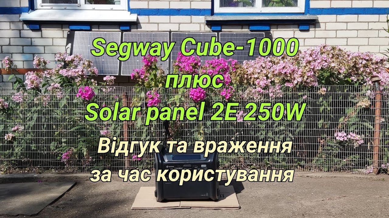Враження, плюси та мінуси за час користування станцією SEGWAY CUBE-1000 та сонячною панелью 2Е 250W