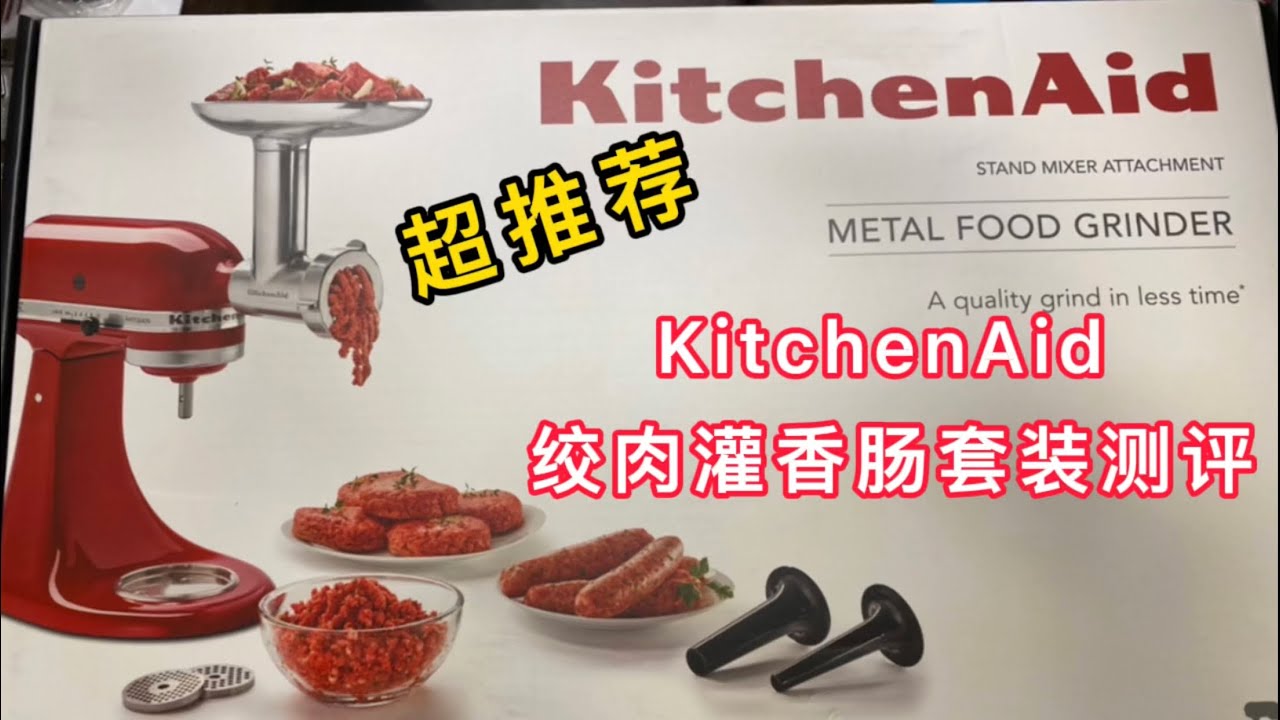 KitchenAid | 金属绞肉灌肠配件开箱测评 | metal food grinder unboxing and review