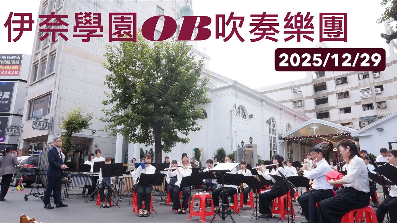 伊奈學園OB吹奏樂團( 4K )／2025嘉義市國際管樂節／文化路夜市教堂／Inagakuen OB Brass Band