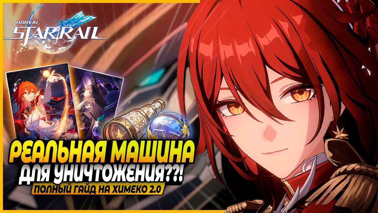 Химеко Нова 2.0 - Королева Урона?! Все про Билд, Эйдолоны и Команды! Гайд Honkai: Star Rail 4.4