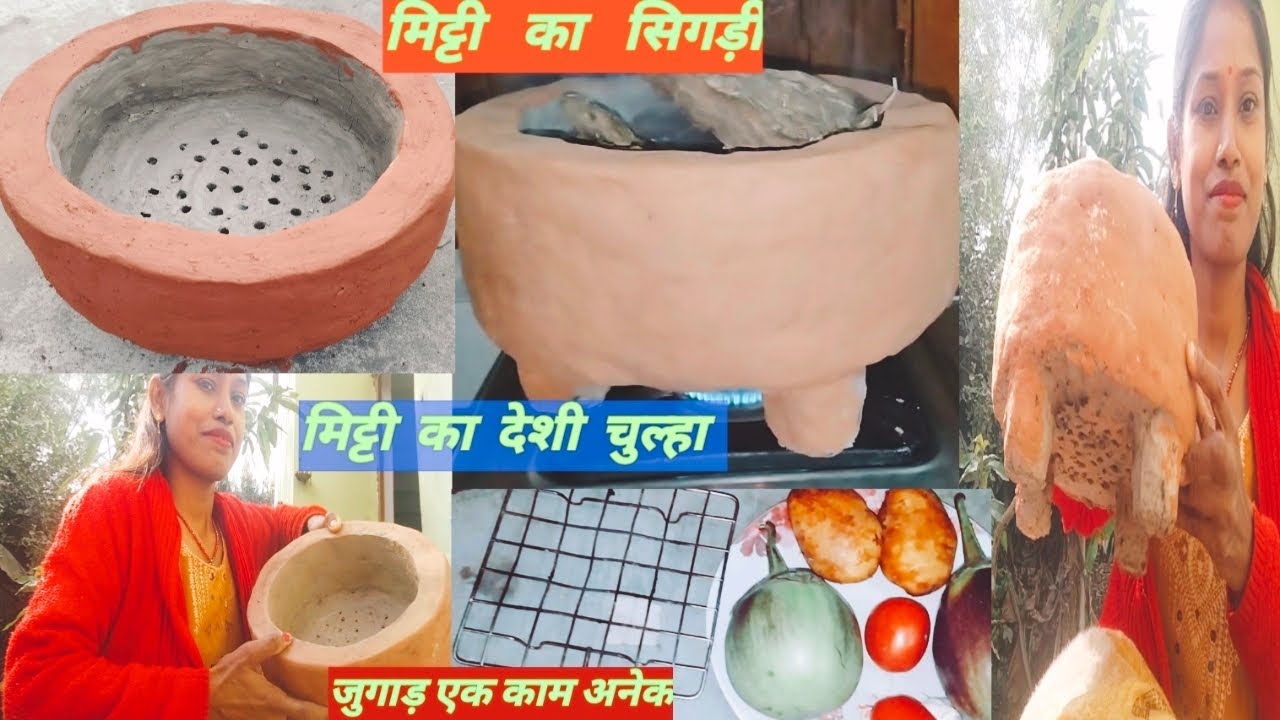 मिट्टी से अंगीठी,सिगड़ी,बोरसी बनाए आसान तरीके से,मिट्टी की सिगड़ी,बोरसी कैसे बनाएंsigdi kaise banaye