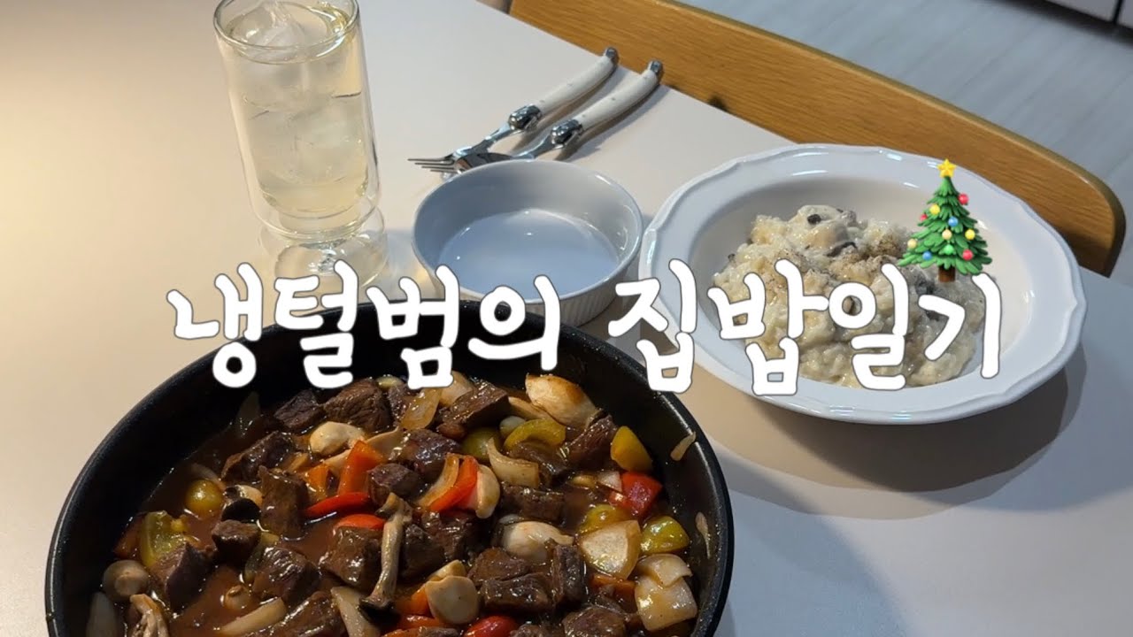 집밥 Vlog | 퇴근 후 크리스마스 맞이하기🎄🧑🏻‍🎄 | 신전치즈김밥 / 야채고기찜 / 루꼴라새우파스타 / 찹스테이크 / 버섯크림리조또