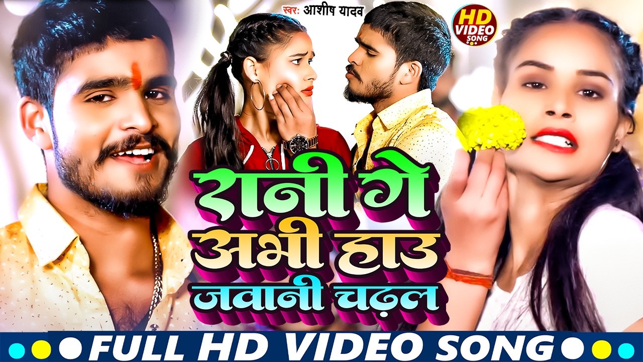 #Video | रानी गे अभी हाउ जवानी चढ़ल | #Aashish Yadav | Rani Ge Abhi Hau Jawani | #Maghi Song 2026