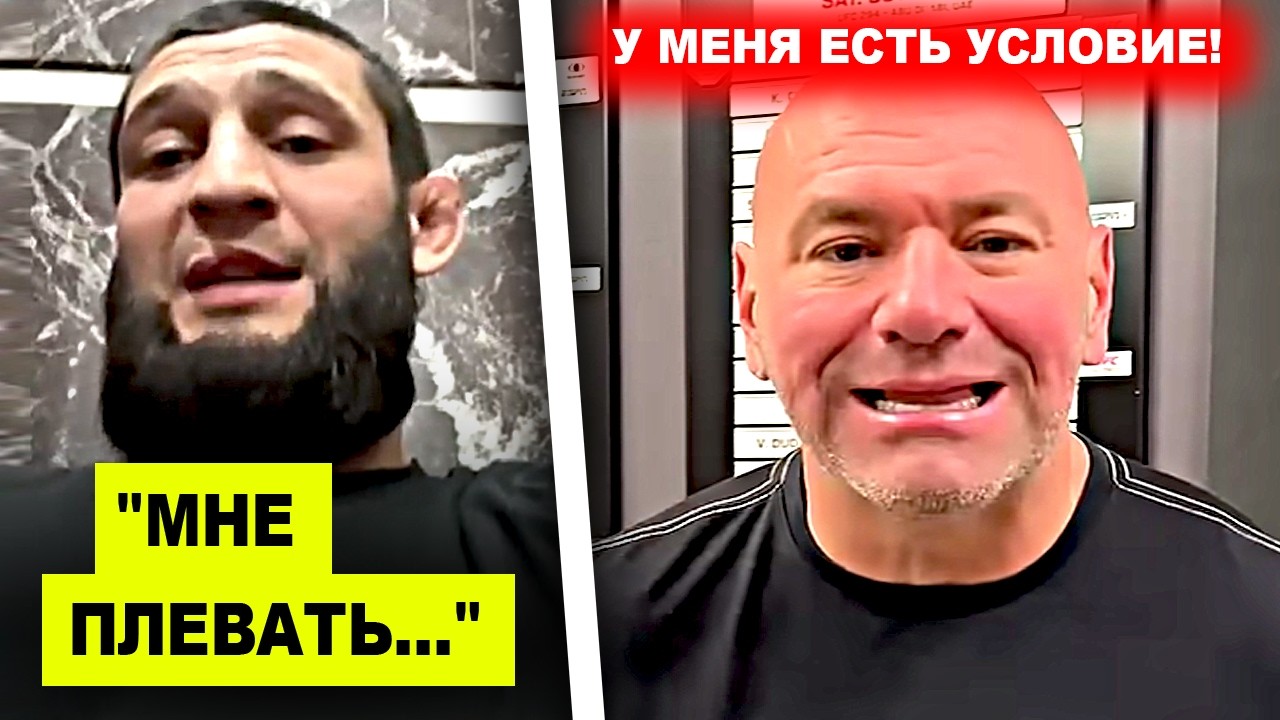 ОГОО! Хамзат Чимаев сделал МОЩНОЕ заявление / Дана Уайт поставил УСЛОВИЕ Хамзату! Конор Макгрегор