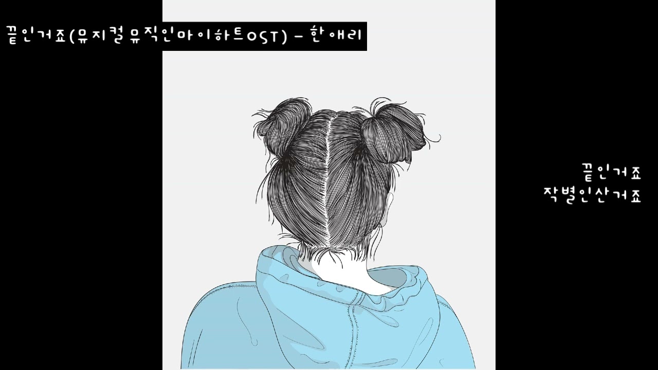 끝인거죠(뮤지컬 뮤직인마이하트OST) - 한애리 (가사ㅇ) 2005