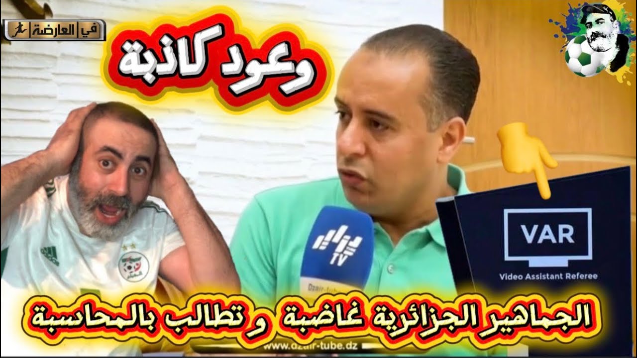 وعود وليد صادي الكاذبة و الجماهير الجزائرية غاضبة و تطالب بالمحاسبة 😱