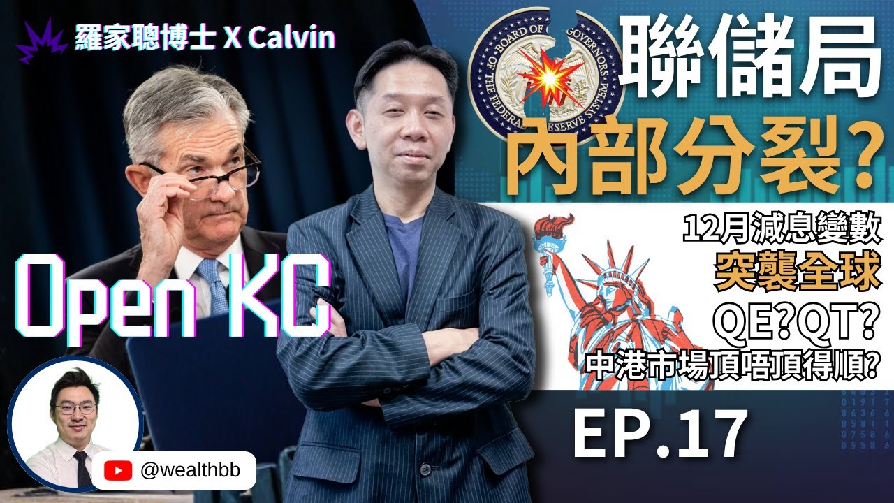 《Open KC EP17》聯儲局內部分裂！12月減息變數突襲全球｜QE？QT？中港市場頂唔頂得順?(羅家聰博士 X Calvin）