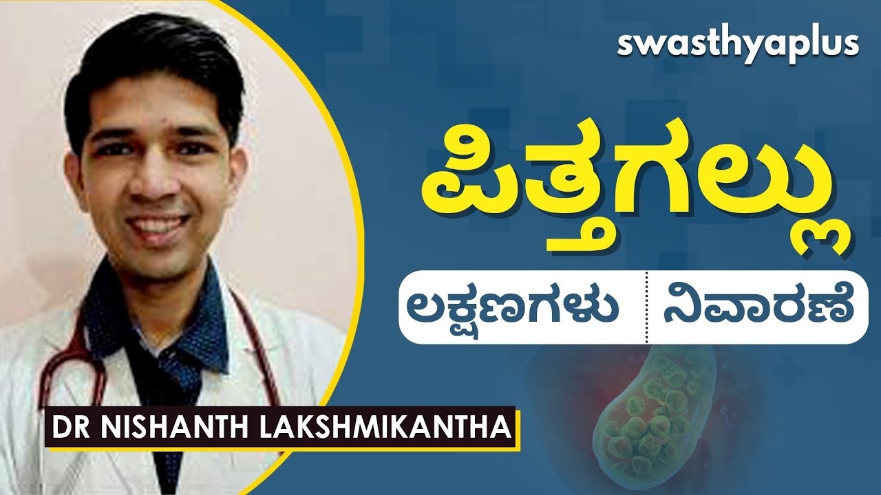 ಪಿತ್ತಗಲ್ಲು: ಚಿಕಿತ್ಸೆ ಹೇಗೆ? | Gall Bladder Stones in Kannada | Dr Nishanth Lakshmikantha