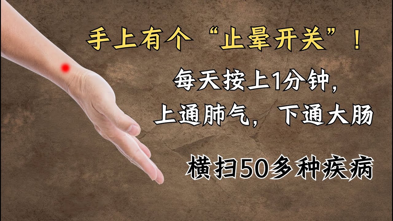手上有个“止晕开关”！每天按上1分钟，上通肺气，下通大肠，横扫50多种疾病| 列缺｜中医养生｜身体调理｜气血疏通｜经络养生｜针灸理疗｜【中医针灸理疗师Jimmy】