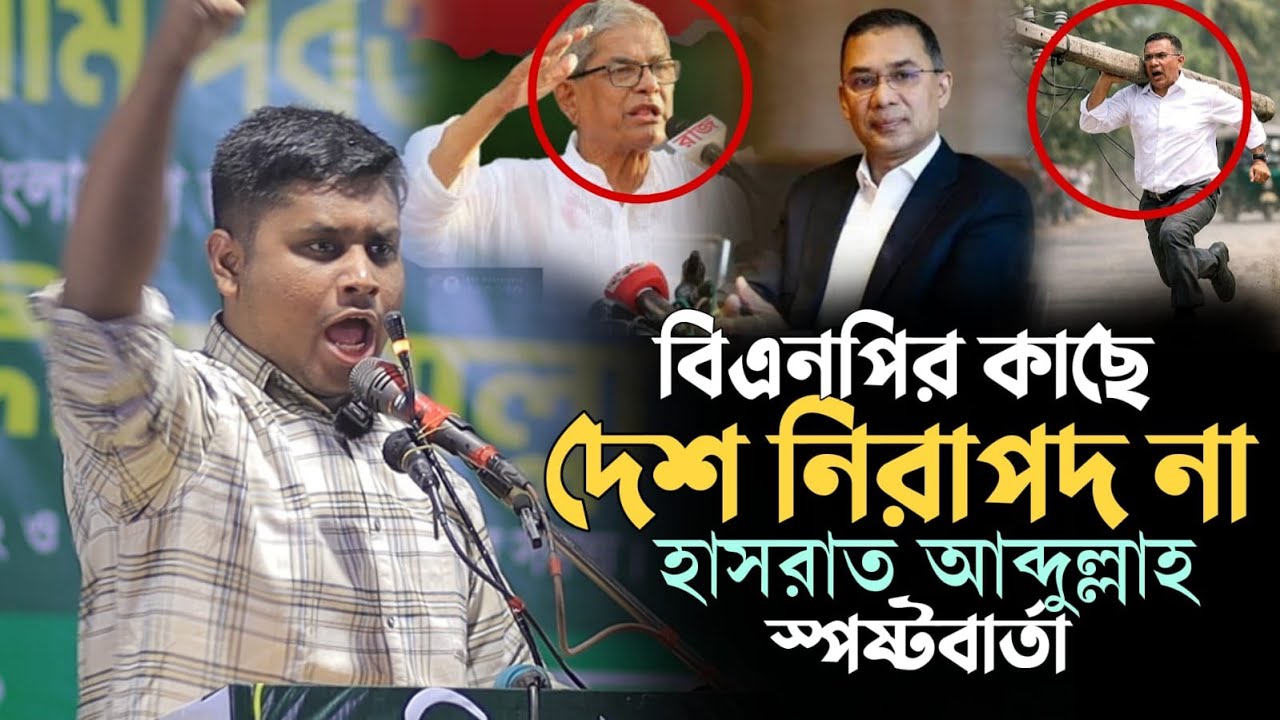 বিএনপি'র কাছে দেশ নিরাপদ না যা বল্লেন হাসনাত আব্দুল্লাহ Hasnat Abdullah || 2026 BD Tafsir 24
