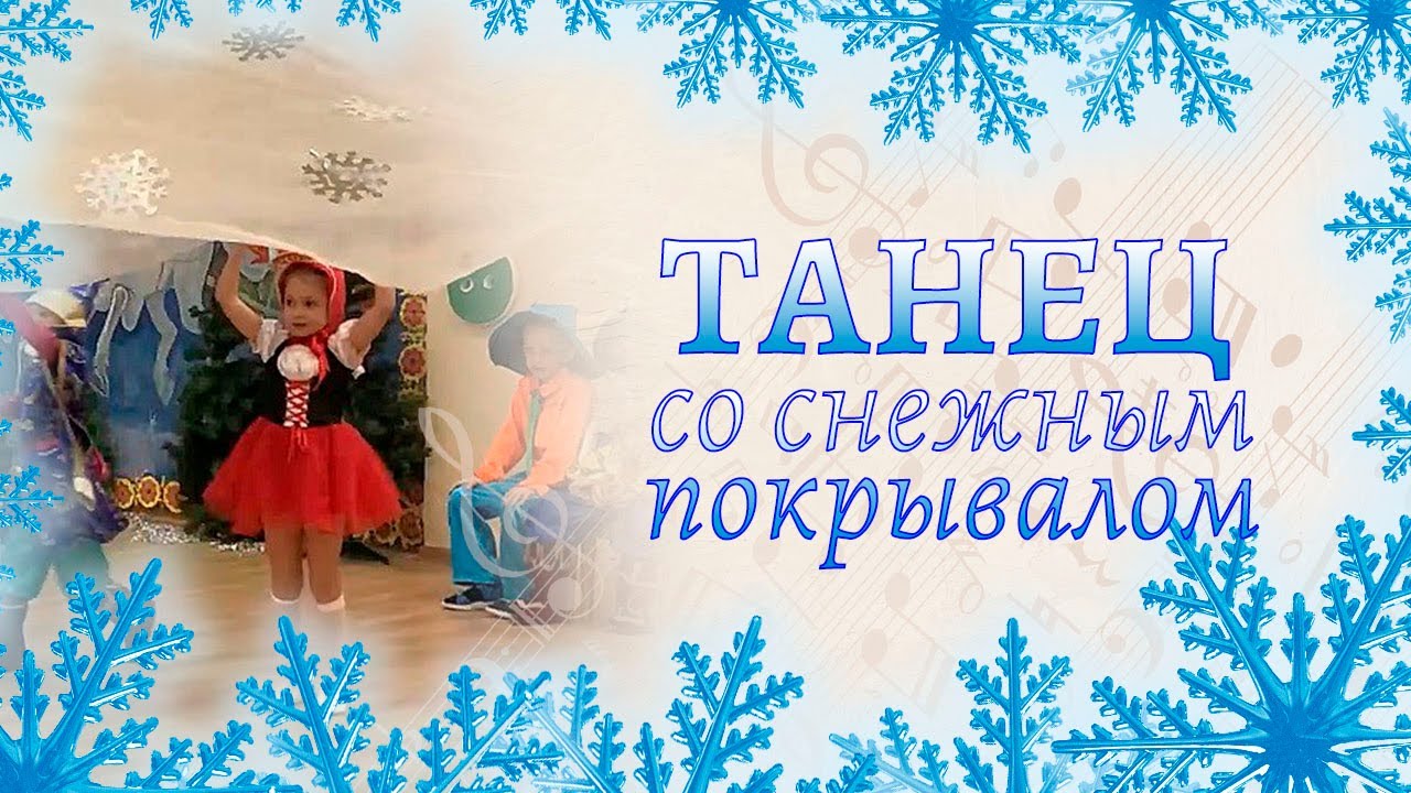 Танец - вальс с покрывалом на утреннике | Сценарий 