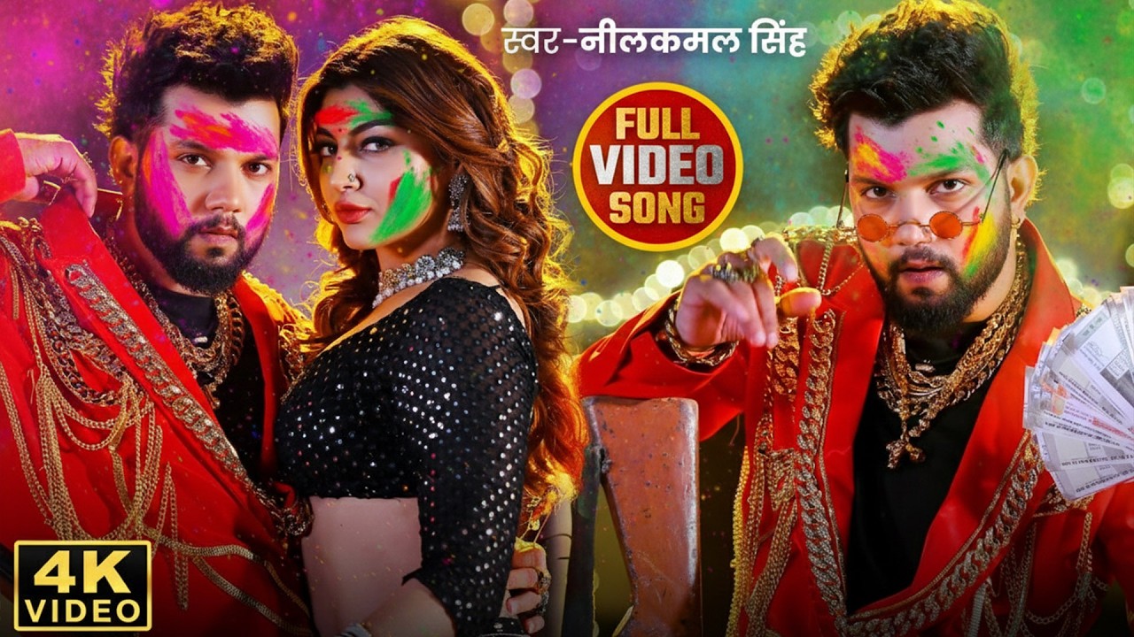@Neelkamal Singh | न्यू होली नॉनस्टॉप सांग नीलकमल सिंह का | Holi Video | New Bhojpuri Hit Song 2026