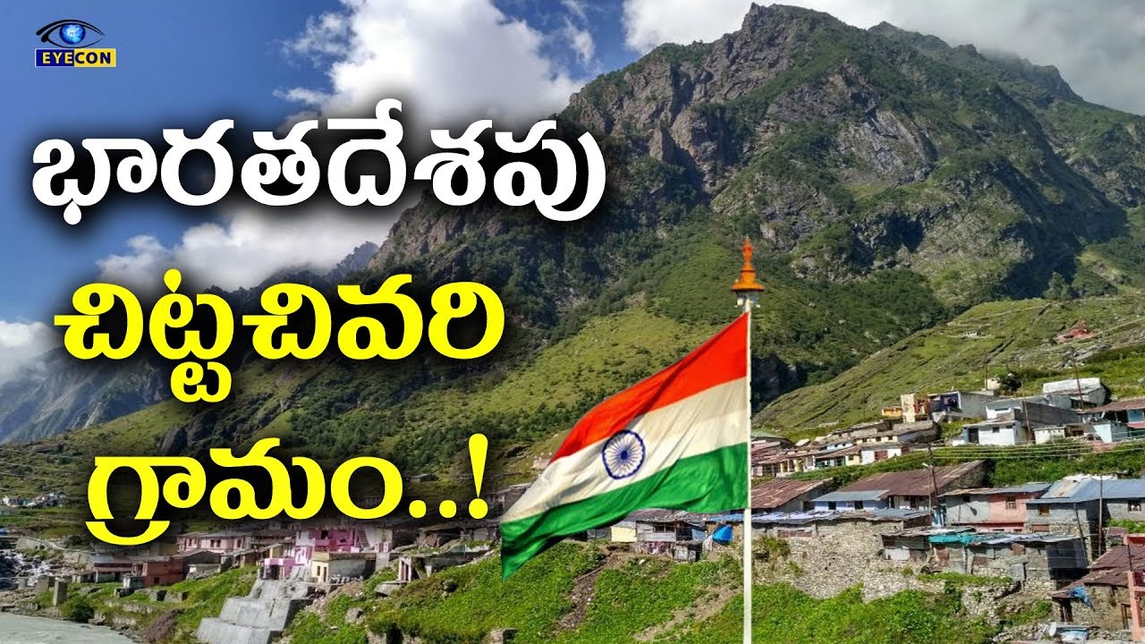భారతదేశపు చిట్టచివరి గ్రామం |   Last Village of India | Mana | Uttarakhand | Eyeconfacts