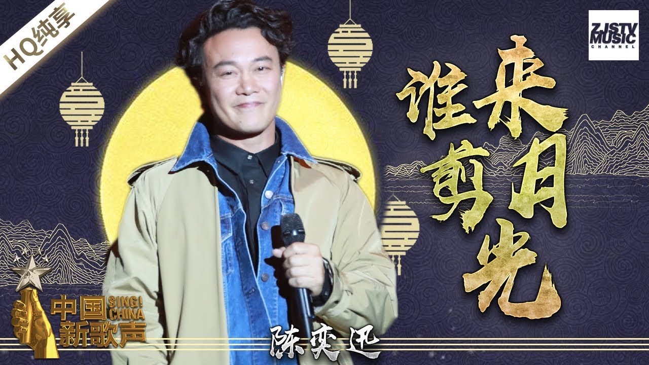 【纯享版】陈奕迅《谁来剪月光》《中国新歌声2》中秋晚会 SING!CHINA S2 20171004 [浙江卫视官方HD]