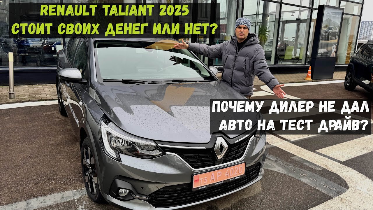 Renault Taliant: самое дешевое авто в Украине с коробкой автомат. Стоит своих денег или нет? Обзор