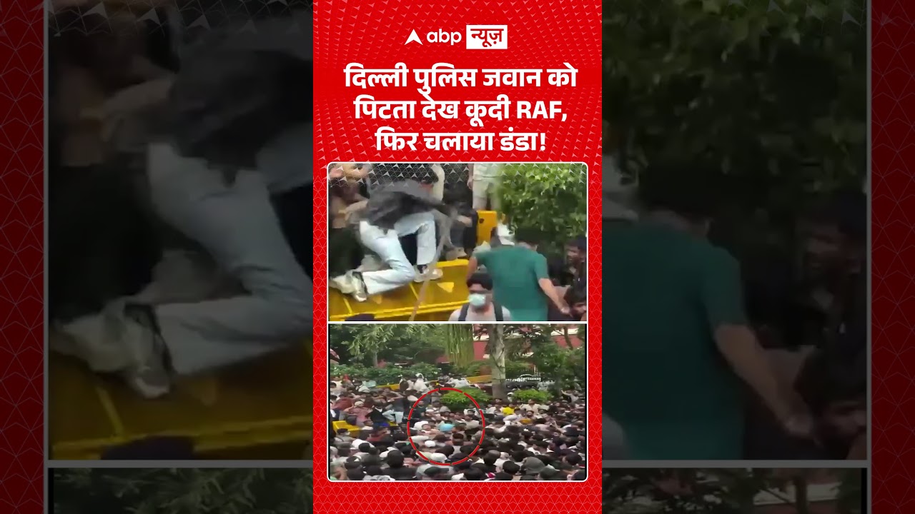 VIRAL | CJP Parliament March : दिल्ली पुलिस जवान को पिटता देख कूदी RAF, फिर चलाया डंडा! #cjp #delhi