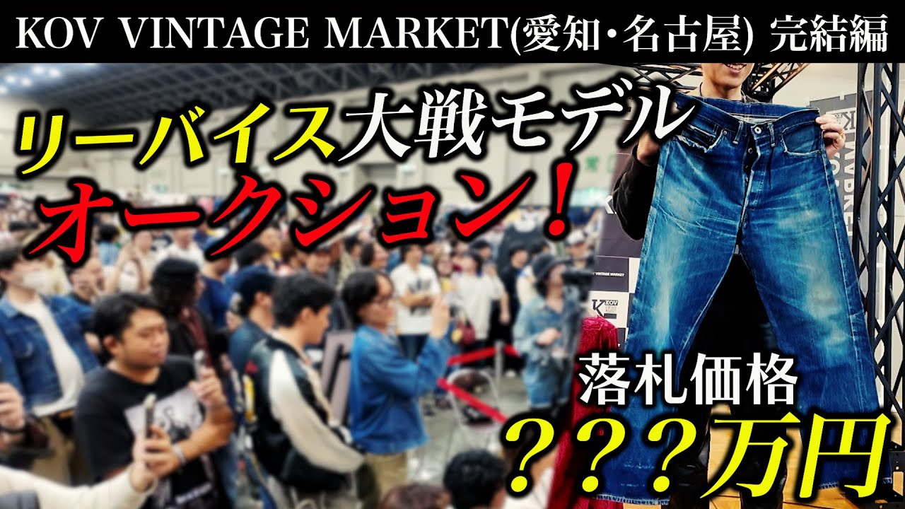 ???万円のヴィンテージデニムの落札者に話を聞いてみた！【KOV VINTAGE MARKET】完結編
