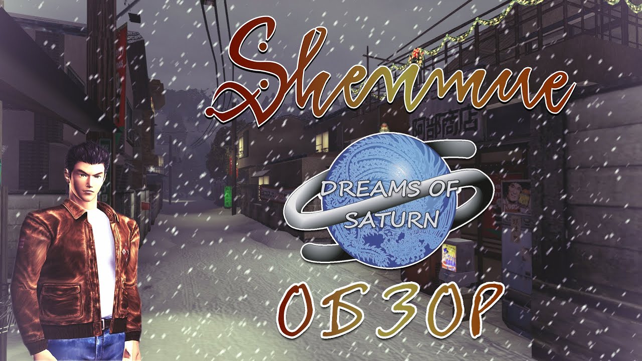 [ToVG] Shenmue: Dreams of Saturn. Прощальный обзор внезапной фанатской игры (PC)