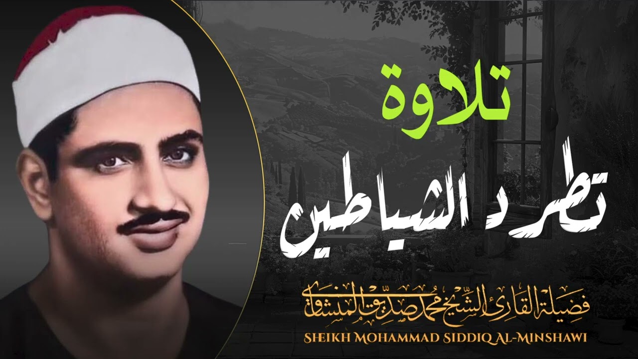 تلاوة مُباركة لتحصين النفس و طرد الشياطين من المنزل | الشيخ محمد صديق #المنشاوي