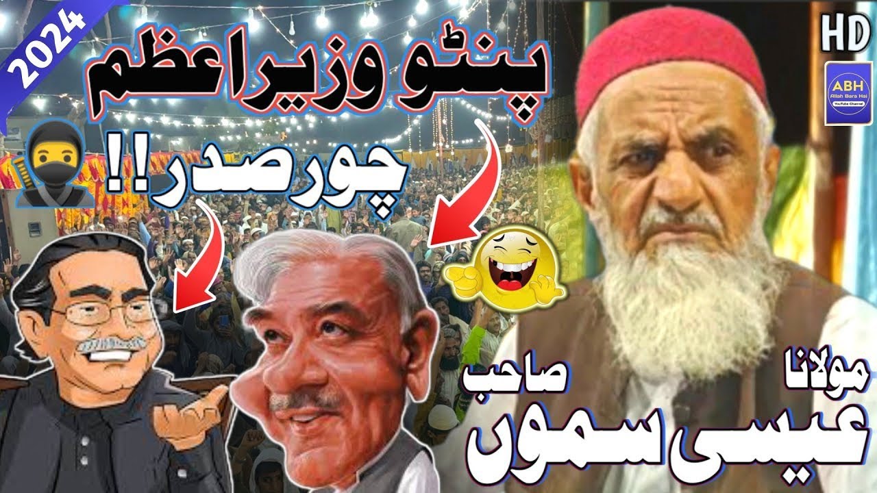 Pinro wazir Azam chor sadar🔥🥷 molana essa samo funny bayan 28, Feb 2024