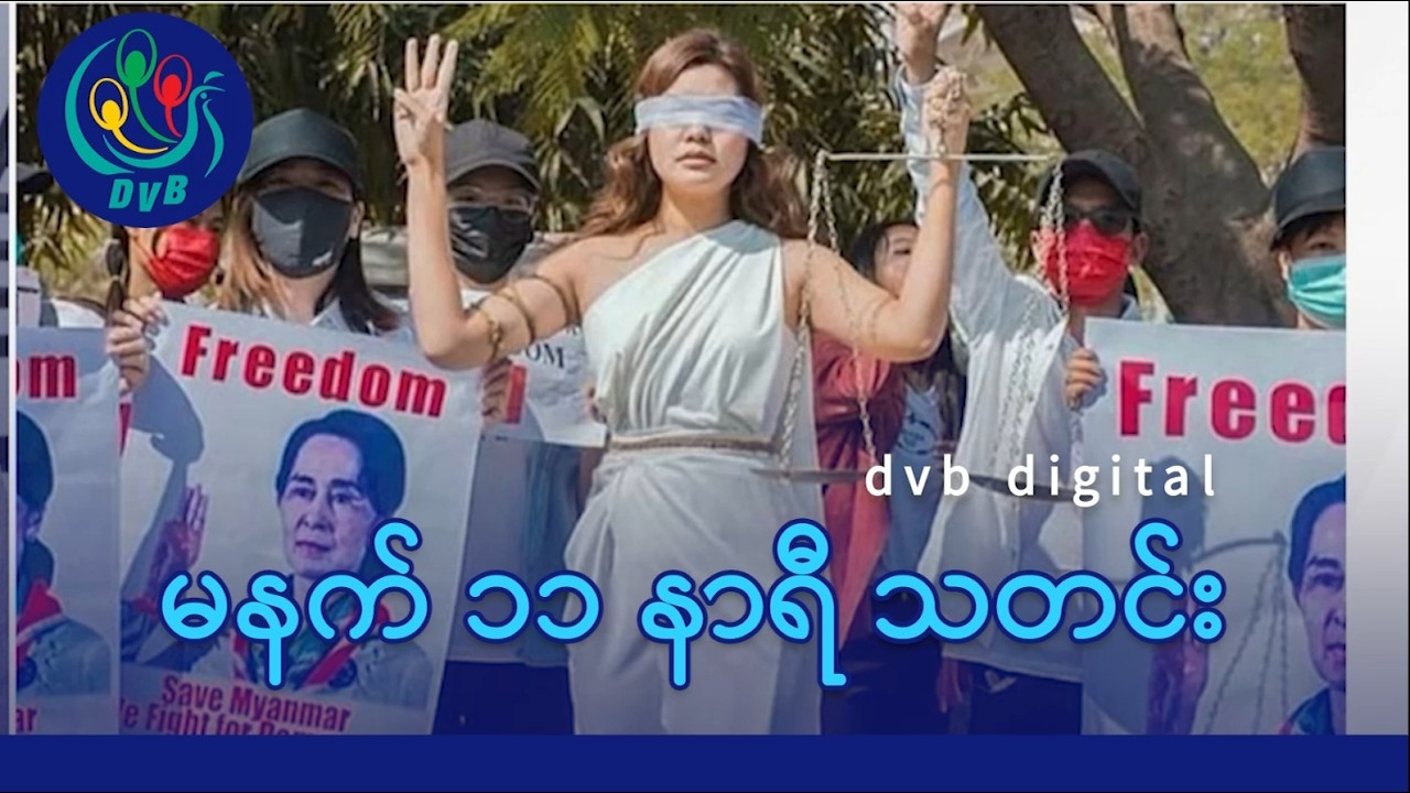 DVB Digital မနက် ၁၁ နာရီ သတင်း (၁ ရက် မတ်လ ၂၀၂၆)