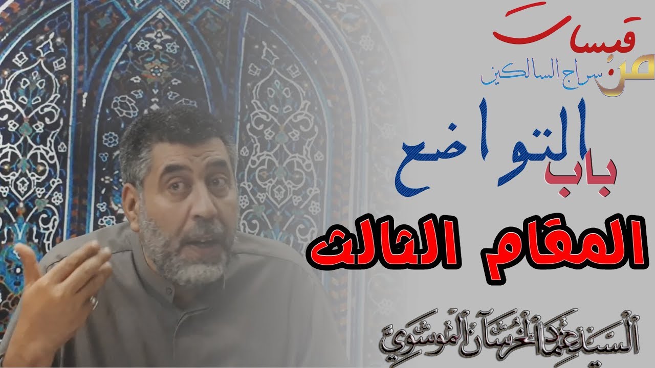 باب التواضع المقام الثالث السيد عماد الخرسان الموسوي