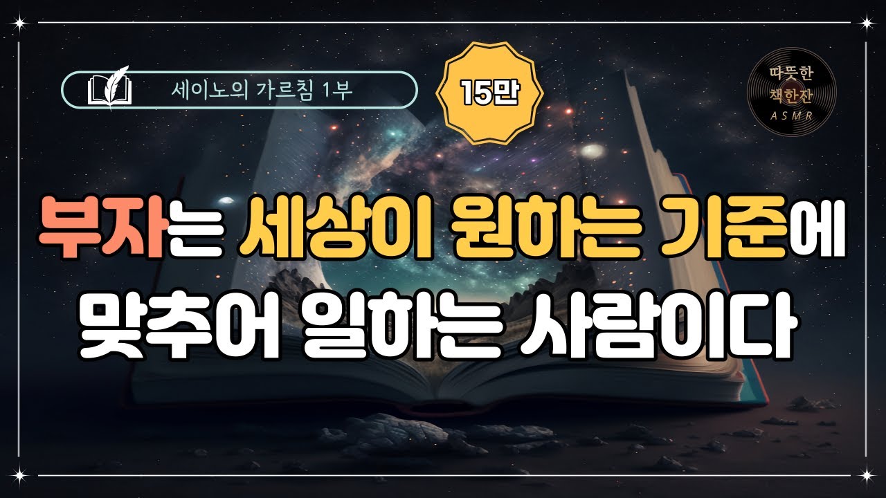 세이노의 가르침 1부 /오디오북/ 책리뷰/ 책읽어주는여자/ 따뜻한책한잔/ 자기계발