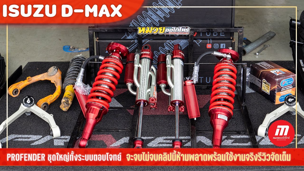 D-MAX PROFENDER BYPASS VS FOX RAPTOR  รีวิวจริง ทางอย่างโหด เอาอยู่หรือไม่ ไปชมกันได้
