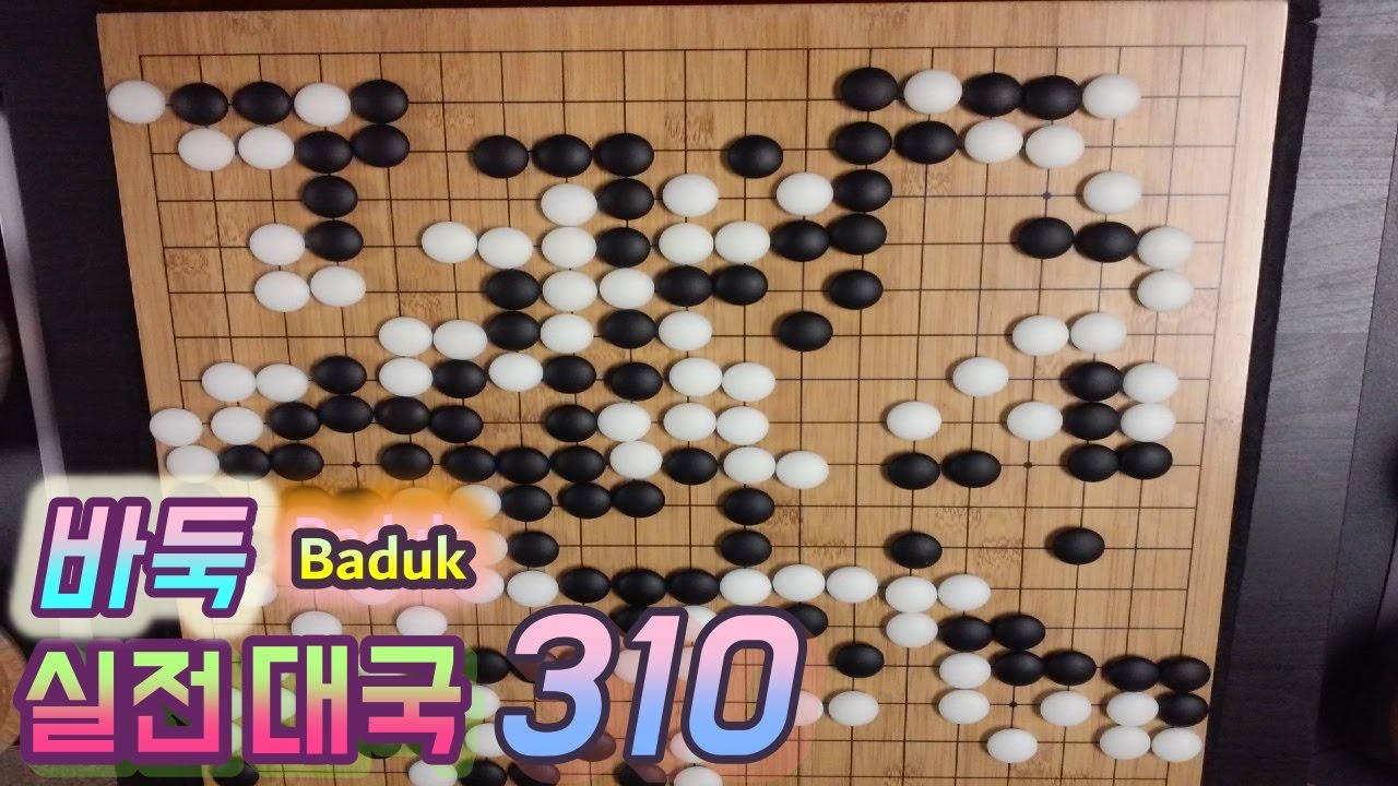 바둑(Baduk,Weiqi) 대국 - 비가오나 눈이오나 차분하게 집중해서 하죠_++-}