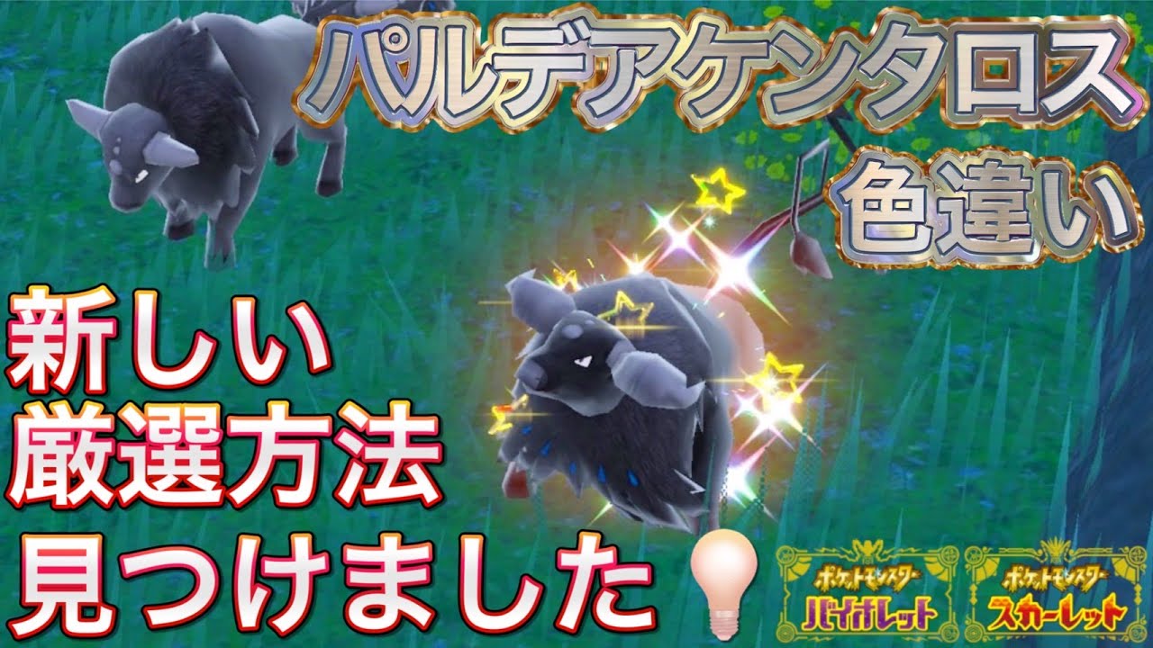 【完全攻略】色違い希少種ケンタロスをSwitchのある機能を使って厳選する【ポケモンSV】　Tauros shiny