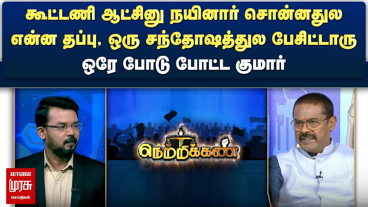 கூட்டணி ஆட்சினு நயினார் சொன்னதுல என்ன தப்பு - ஒரே போடு போட்ட குமார் | Netrikann
