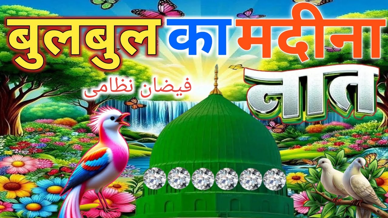 #subhanallah Naat Sharif 💕||कानों में रस घोल देने वाली सबसे बेहतरीन नात Faizan Nizami Superhit Album
