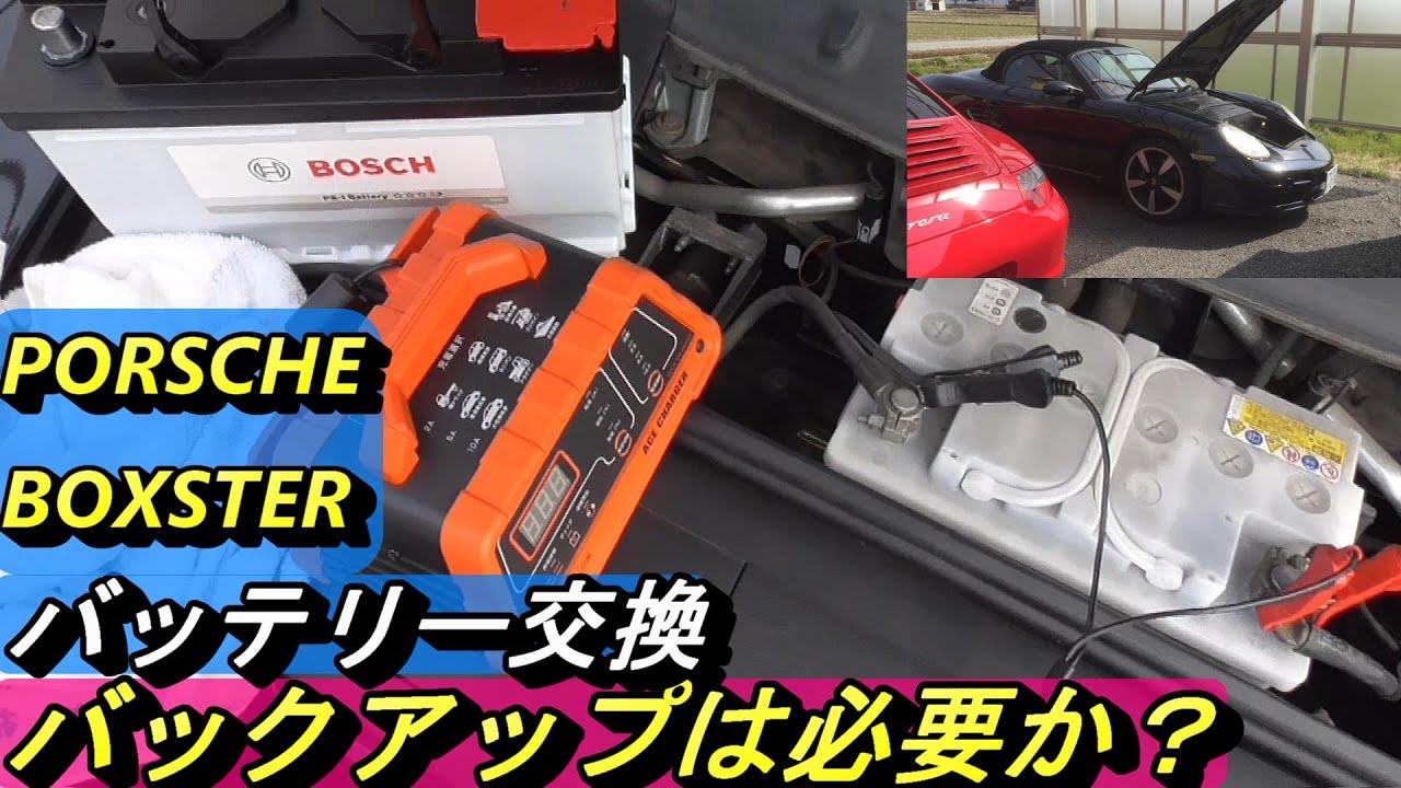【ポルシェ】バッテリー交換時にバックアップは必要か？DIYで図らずとも検証することになってしまいました。